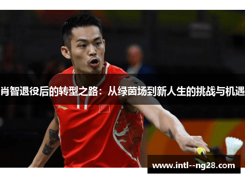 肖智退役后的转型之路：从绿茵场到新人生的挑战与机遇