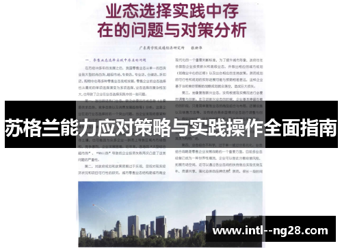 苏格兰能力应对策略与实践操作全面指南