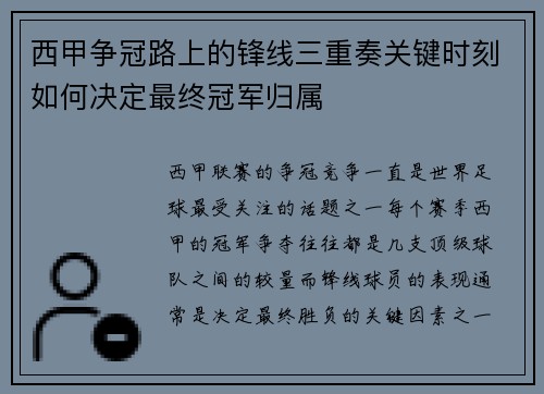 西甲争冠路上的锋线三重奏关键时刻如何决定最终冠军归属