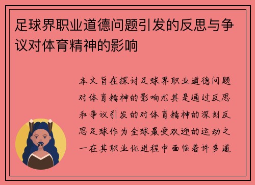 足球界职业道德问题引发的反思与争议对体育精神的影响