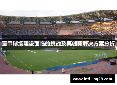 意甲球场建设面临的挑战及其创新解决方案分析