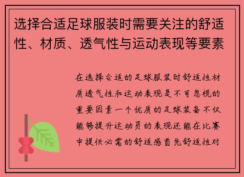 选择合适足球服装时需要关注的舒适性、材质、透气性与运动表现等要素