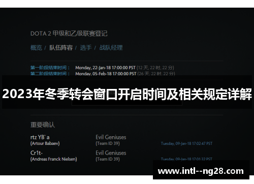 2023年冬季转会窗口开启时间及相关规定详解