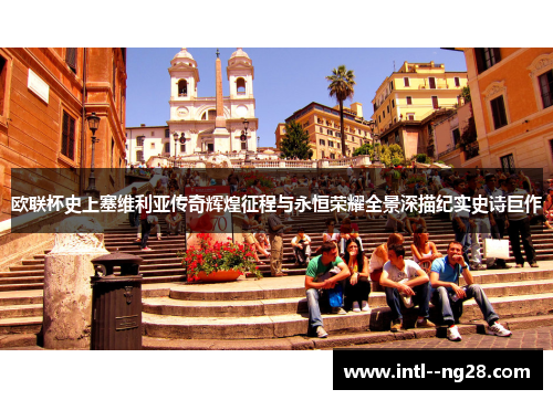 欧联杯史上塞维利亚传奇辉煌征程与永恒荣耀全景深描纪实史诗巨作