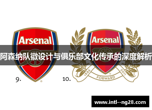 阿森纳队徽设计与俱乐部文化传承的深度解析