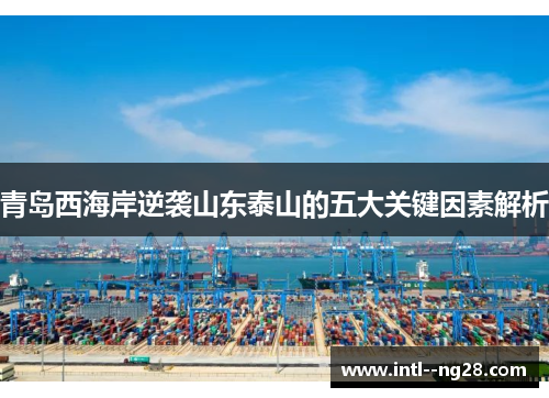 青岛西海岸逆袭山东泰山的五大关键因素解析