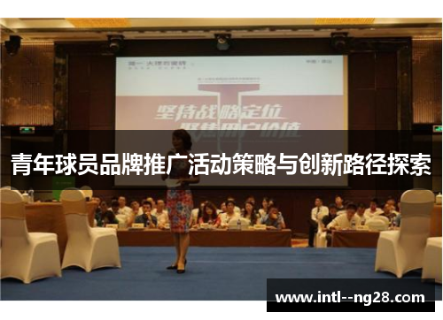 青年球员品牌推广活动策略与创新路径探索