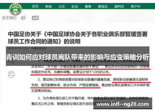 青训如何应对球员离队带来的影响与应变策略分析