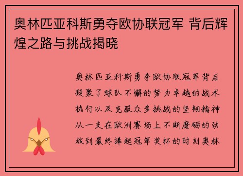 奥林匹亚科斯勇夺欧协联冠军 背后辉煌之路与挑战揭晓