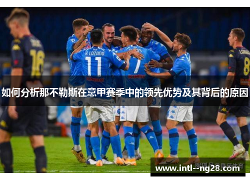 如何分析那不勒斯在意甲赛季中的领先优势及其背后的原因