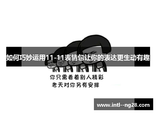 如何巧妙运用11-11表情包让你的表达更生动有趣