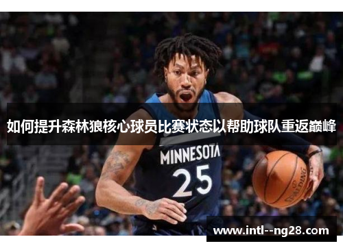 如何提升森林狼核心球员比赛状态以帮助球队重返巅峰