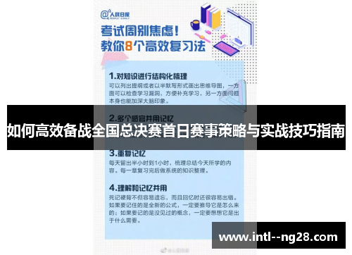如何高效备战全国总决赛首日赛事策略与实战技巧指南