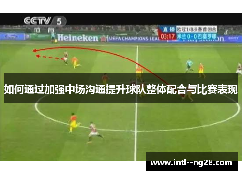 如何通过加强中场沟通提升球队整体配合与比赛表现