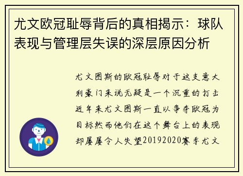 尤文欧冠耻辱背后的真相揭示：球队表现与管理层失误的深层原因分析