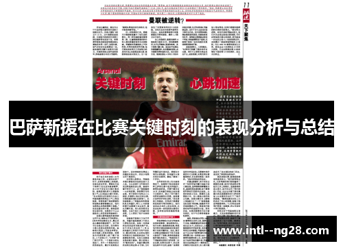 巴萨新援在比赛关键时刻的表现分析与总结