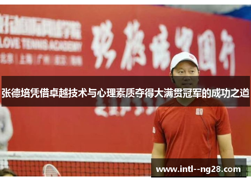 张德培凭借卓越技术与心理素质夺得大满贯冠军的成功之道