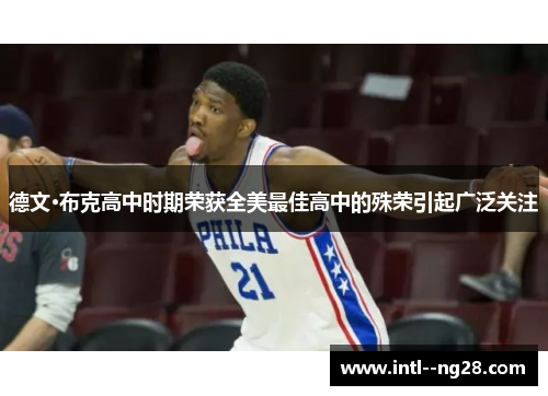 德文·布克高中时期荣获全美最佳高中的殊荣引起广泛关注