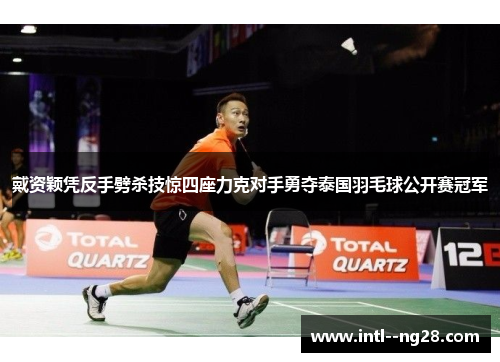 戴资颖凭反手劈杀技惊四座力克对手勇夺泰国羽毛球公开赛冠军