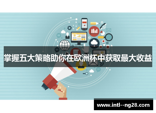 掌握五大策略助你在欧洲杯中获取最大收益