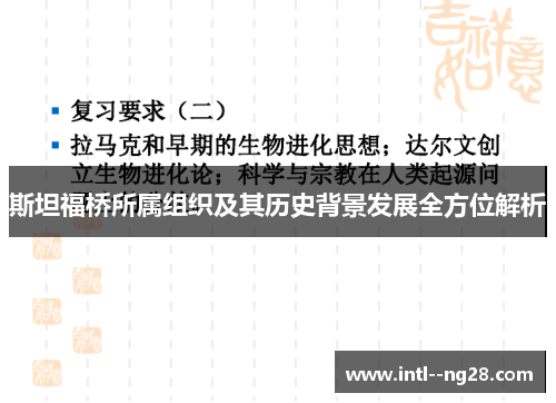 斯坦福桥所属组织及其历史背景发展全方位解析