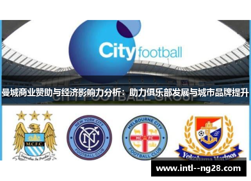 曼城商业赞助与经济影响力分析：助力俱乐部发展与城市品牌提升