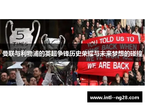 曼联与利物浦的英超争锋历史荣耀与未来梦想的碰撞