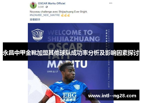 永昌中甲金靴加盟其他球队成功率分析及影响因素探讨