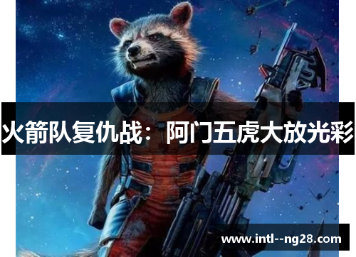 火箭队复仇战：阿门五虎大放光彩