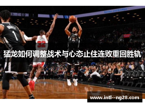 猛龙如何调整战术与心态止住连败重回胜轨