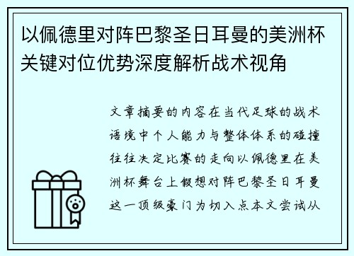 以佩德里对阵巴黎圣日耳曼的美洲杯关键对位优势深度解析战术视角