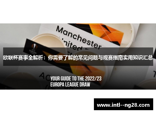 欧联杯赛事全解析：你需要了解的常见问题与观赛指南实用知识汇总