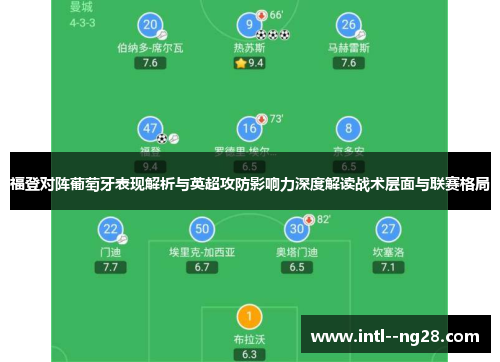 福登对阵葡萄牙表现解析与英超攻防影响力深度解读战术层面与联赛格局