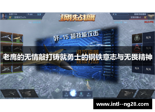 老鹰的无情敲打铸就勇士的钢铁意志与无畏精神