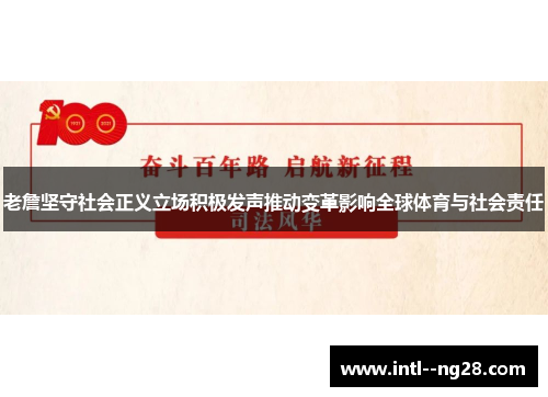 老詹坚守社会正义立场积极发声推动变革影响全球体育与社会责任