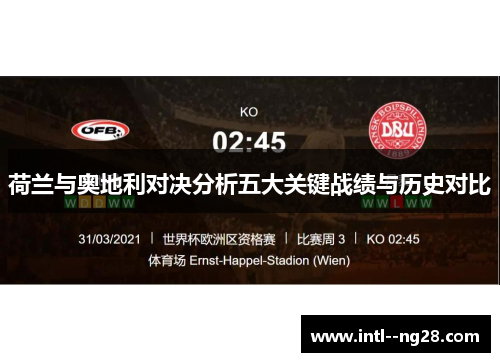 荷兰与奥地利对决分析五大关键战绩与历史对比