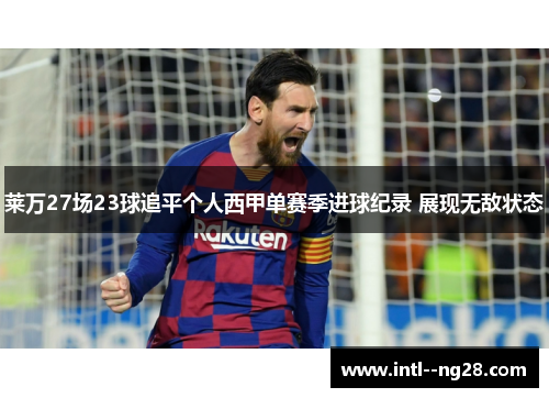 莱万27场23球追平个人西甲单赛季进球纪录 展现无敌状态