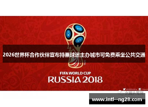 2026世界杯合作伙伴宣布持票球迷主办城市可免费乘坐公共交通
