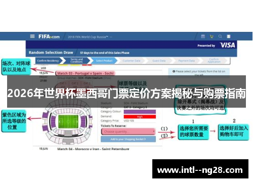 2026年世界杯墨西哥门票定价方案揭秘与购票指南