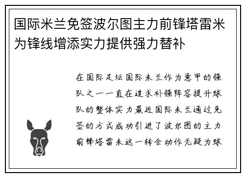 国际米兰免签波尔图主力前锋塔雷米为锋线增添实力提供强力替补