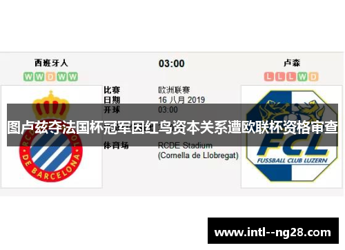 图卢兹夺法国杯冠军因红鸟资本关系遭欧联杯资格审查