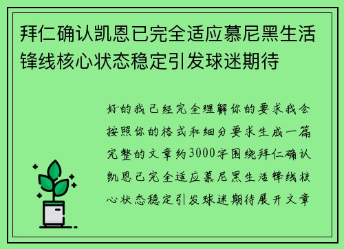拜仁确认凯恩已完全适应慕尼黑生活锋线核心状态稳定引发球迷期待