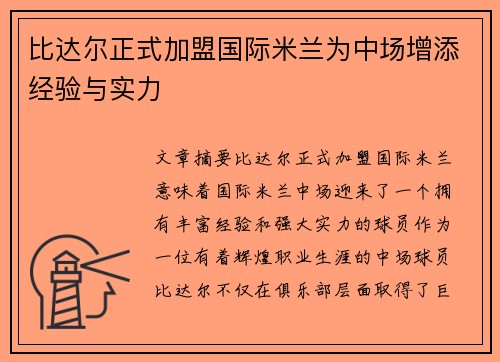比达尔正式加盟国际米兰为中场增添经验与实力