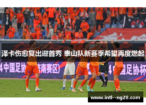 泽卡伤愈复出迎首秀 泰山队新赛季希望再度燃起