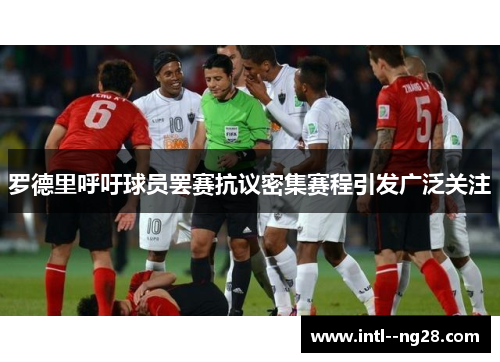 罗德里呼吁球员罢赛抗议密集赛程引发广泛关注