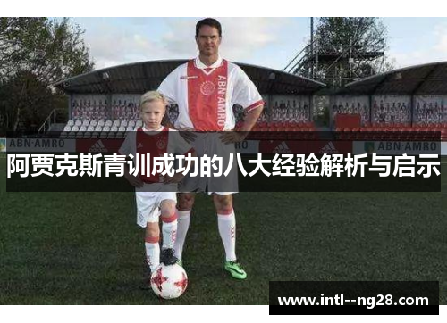 阿贾克斯青训成功的八大经验解析与启示