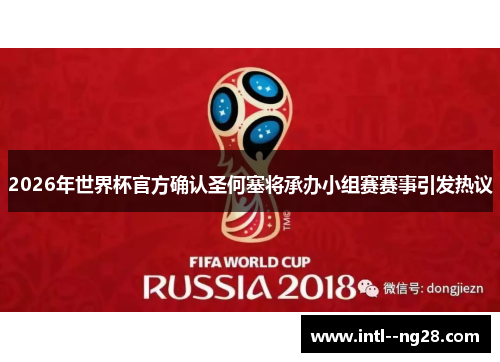 2026年世界杯官方确认圣何塞将承办小组赛赛事引发热议