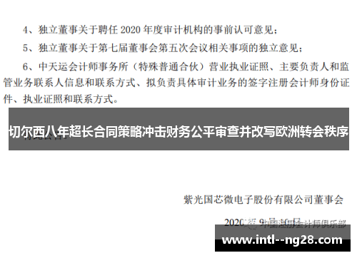 切尔西八年超长合同策略冲击财务公平审查并改写欧洲转会秩序