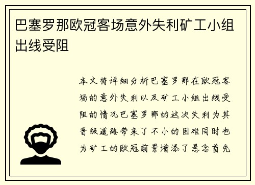 巴塞罗那欧冠客场意外失利矿工小组出线受阻