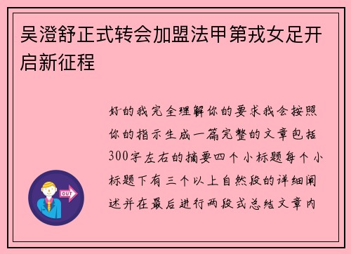 吴澄舒正式转会加盟法甲第戎女足开启新征程